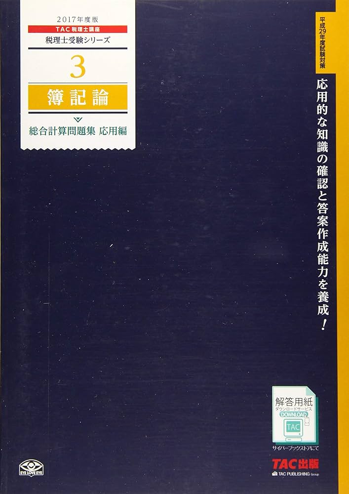 税理士 3 簿記論 総合計算問題集 応用編 2017年度 (税理士受験シリーズ