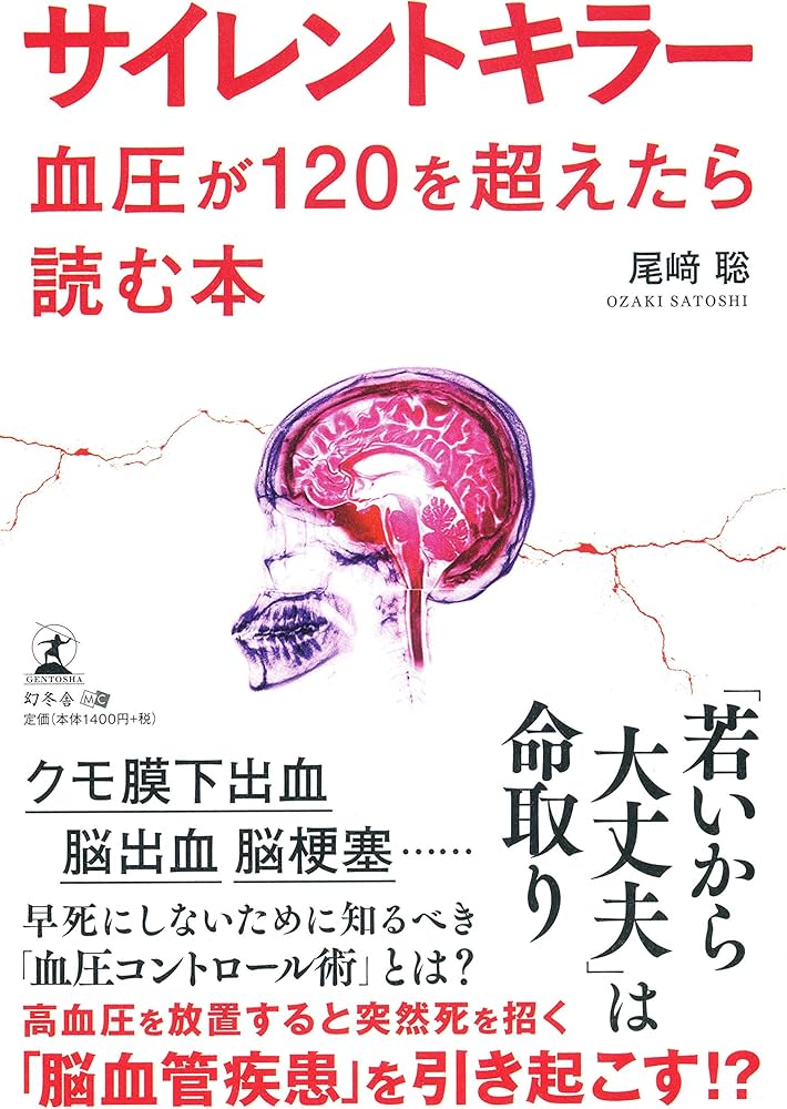 サイレントキラー 血圧が120を超えたら読む本 | 尾﨑 聡 |本 | 通販