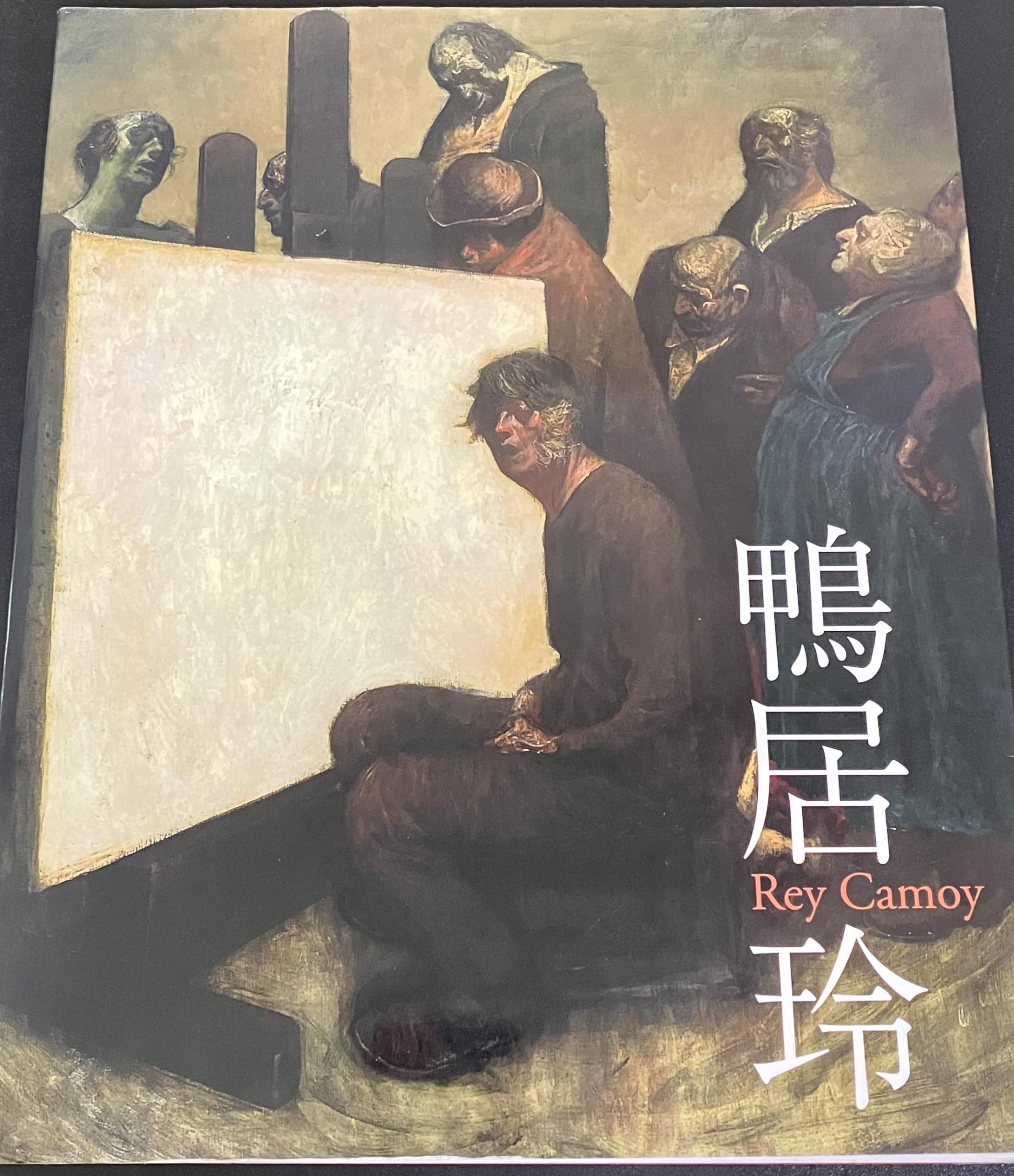 Amazon.co.jp: 没後20年 鴨居玲 私の話を聞いてくれ [図録] : 石川県立