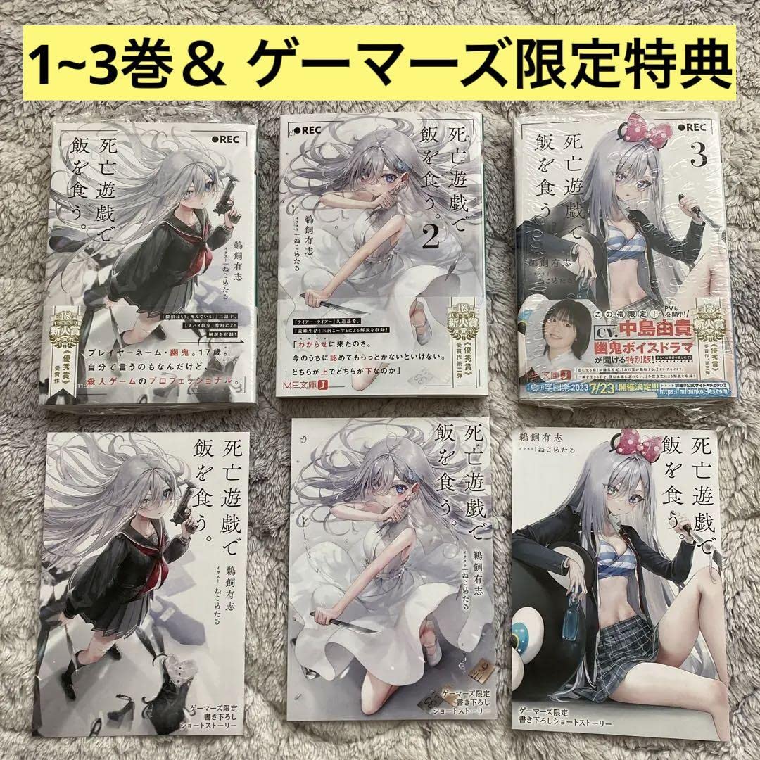 Amazon.co.jp: 死亡遊戯で飯を食う1~3巻 全巻 帯 初版あり ゲーマーズ