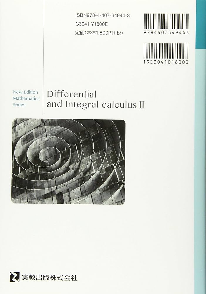 新版微分積分II 改訂版 (新版数学シリーズ) | 岡本和夫, 佐藤尊文