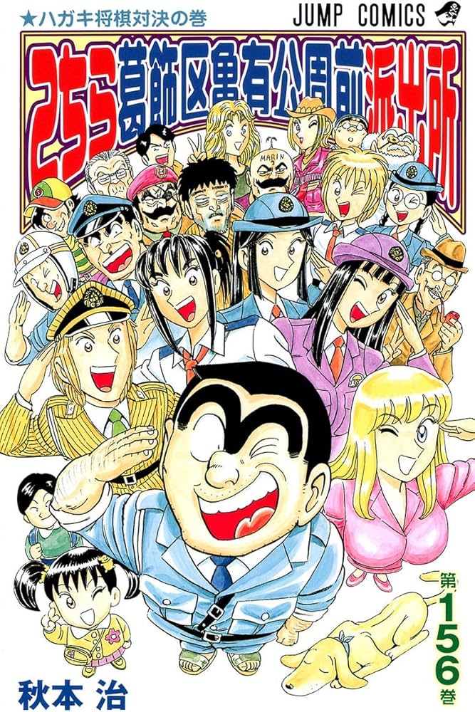 こちら葛飾区亀有公園前派出所 156 (ジャンプコミックス) | 秋本 治