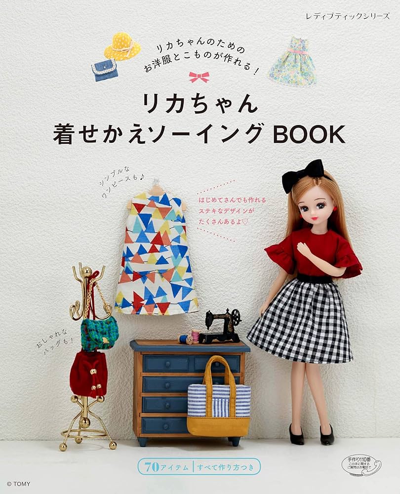リカちゃん着せかえソーイングBOOK (レディブティックシリーズno.4779