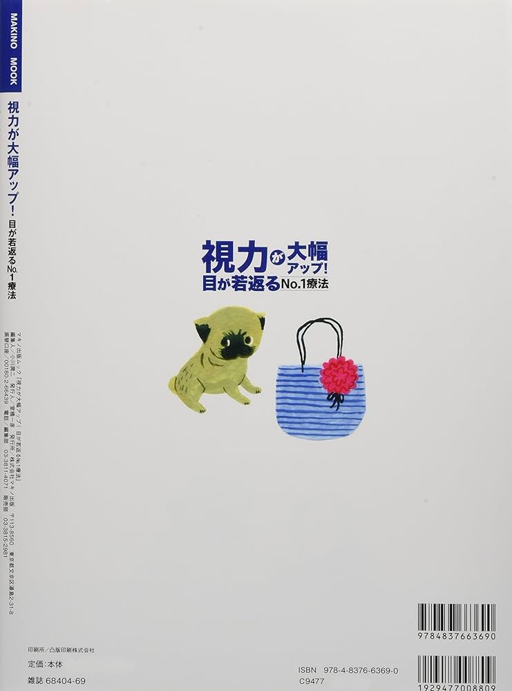 視力が大幅アップ! 目が若返るNO.1 療法 (「3Dアート特別付録」「視力