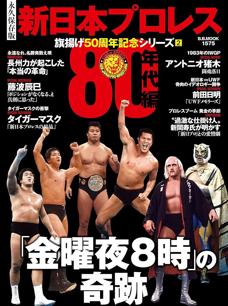 新日本プロレス 旗揚げ50周年記念シリーズ(2)80年代編 (B.B.MOOK1575