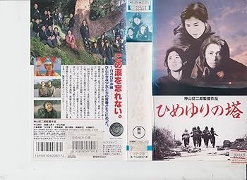 Amazon.co.jp: ひめゆりの塔 [VHS] : 沢口靖子, 神山征二郎, 後藤