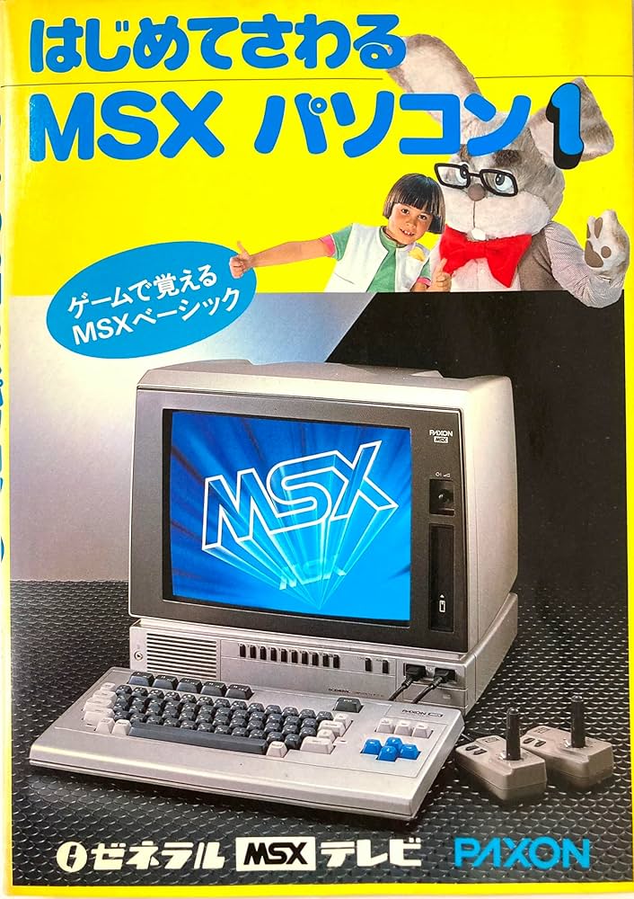 Amazon.co.jp: はじめてさわるMSXパソコン(part1) ゲームで覚えるMSX