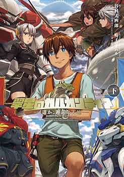 Amazon.co.jp: 翠星のガルガンティア ~遥か、邂逅の天地~ 下 : 谷村大