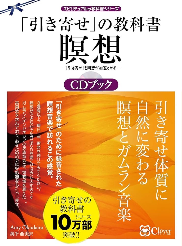 引き寄せ」の教科書 瞑想CDブック――『幸福感』の感受性を高める、超