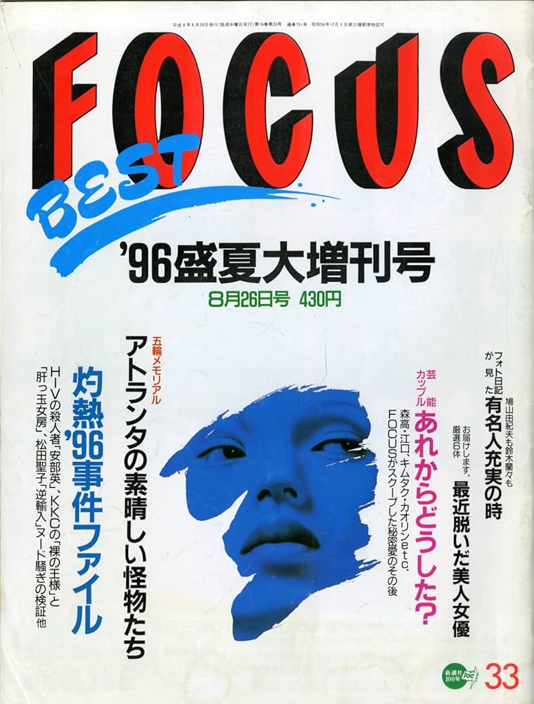 FOCUS（フォーカス） 1996年8月26日号 [雑誌] (FOCUS（フォーカス