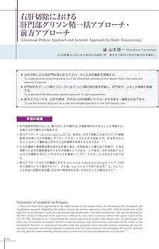 解剖を理解し手術を究める 肝胆膵外科手術 Japanese Mastery in Hepato