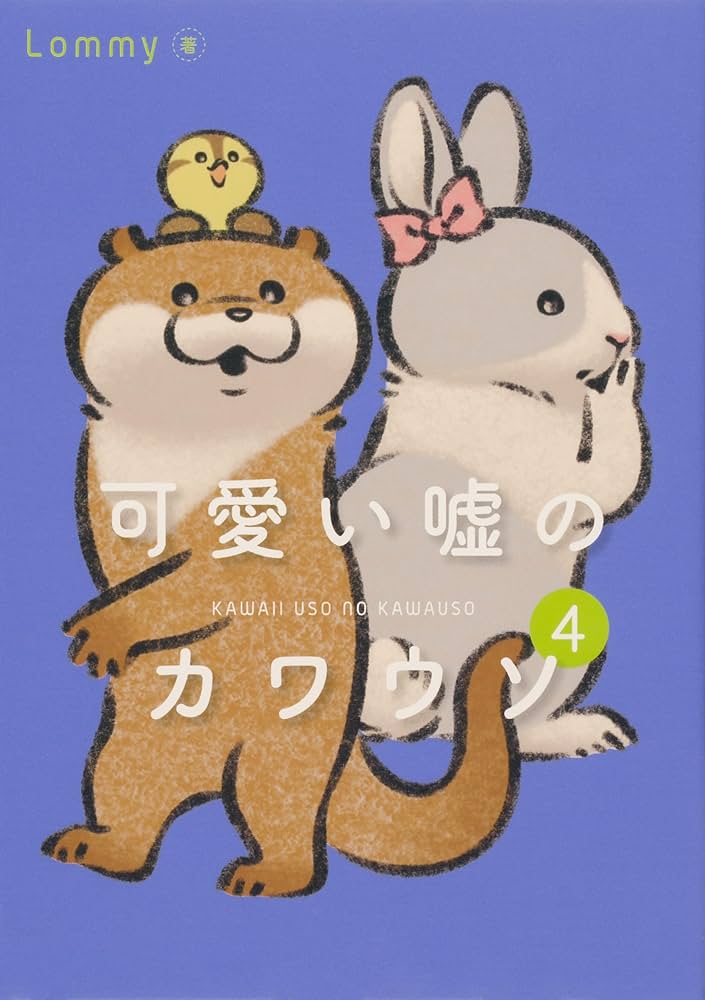 Amazon.co.jp: 可愛い嘘のカワウソ 1-6巻セット (一般文芸（文化eb