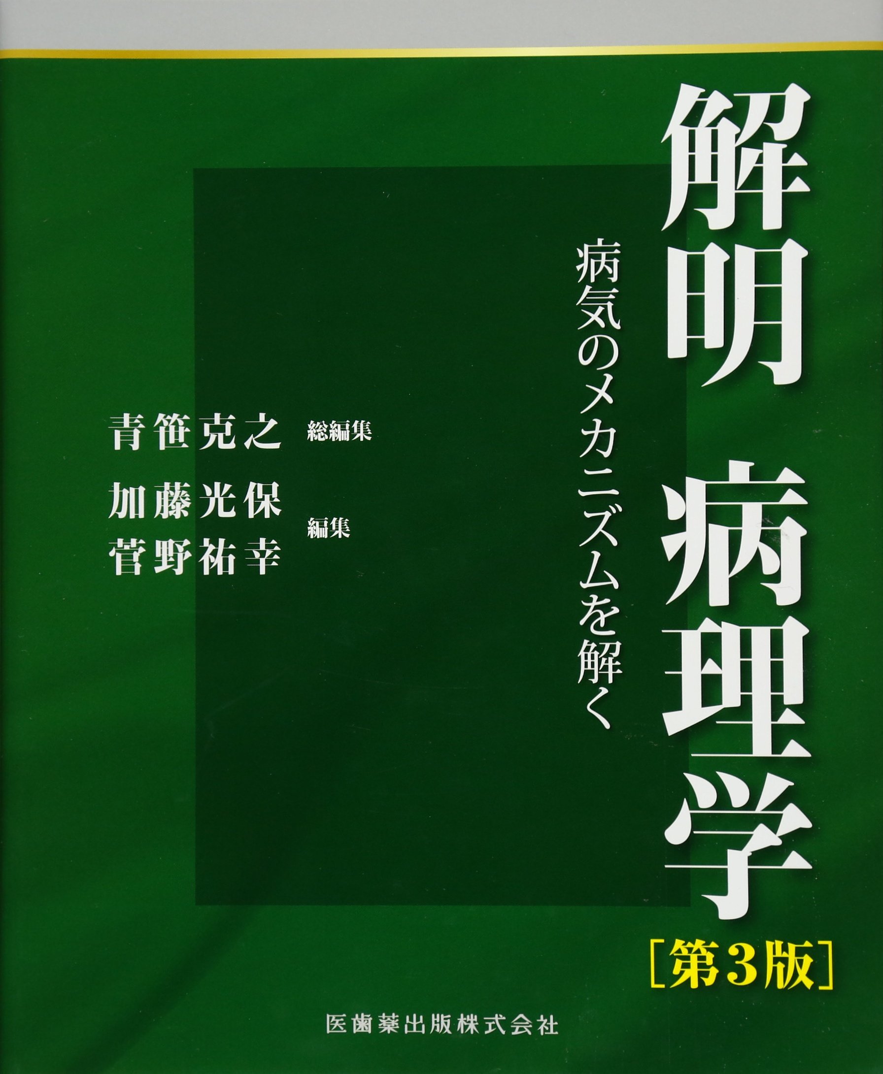 解明 病理学 第3版 病気のメカニズムを解く | 青笹克之, 加藤光保