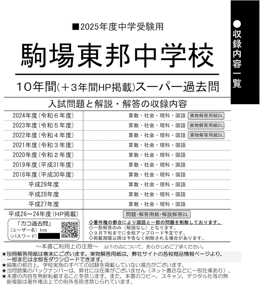Amazon.co.jp: 駒場東邦中学校 2025年度用 10年間（＋3年間HP掲載