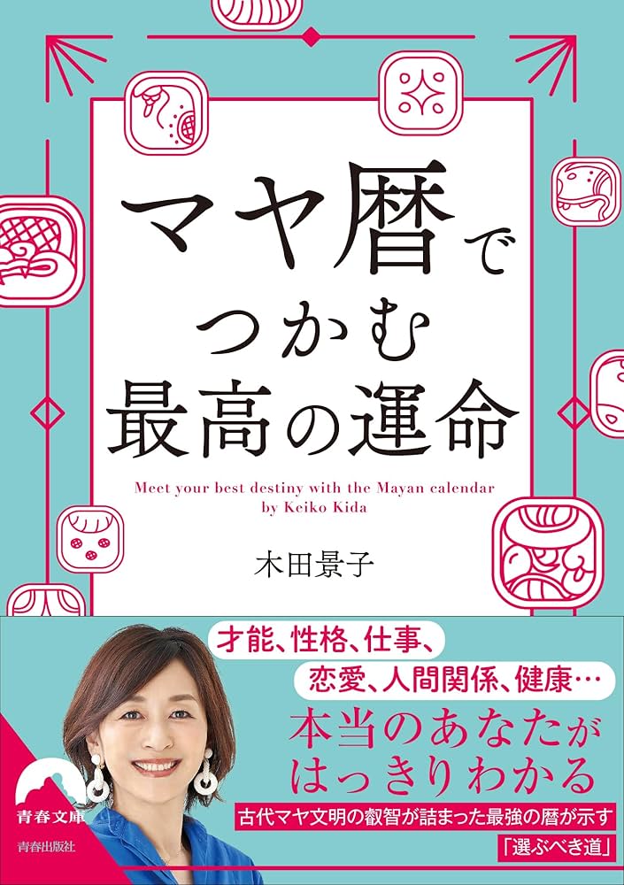 Amazon.co.jp: マヤ暦でつかむ最高の運命 (青春文庫 き 16) : 木田景子: 本