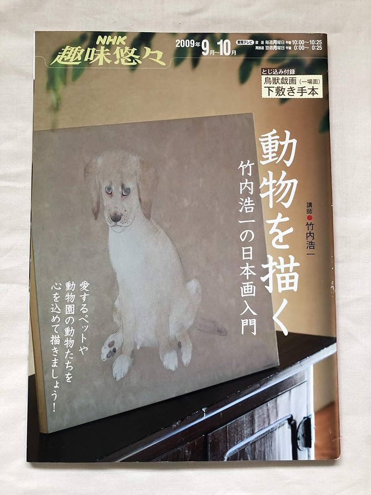 動物を描く: 竹内浩一の日本画入門 (NHK趣味悠々) | 日本放送協会