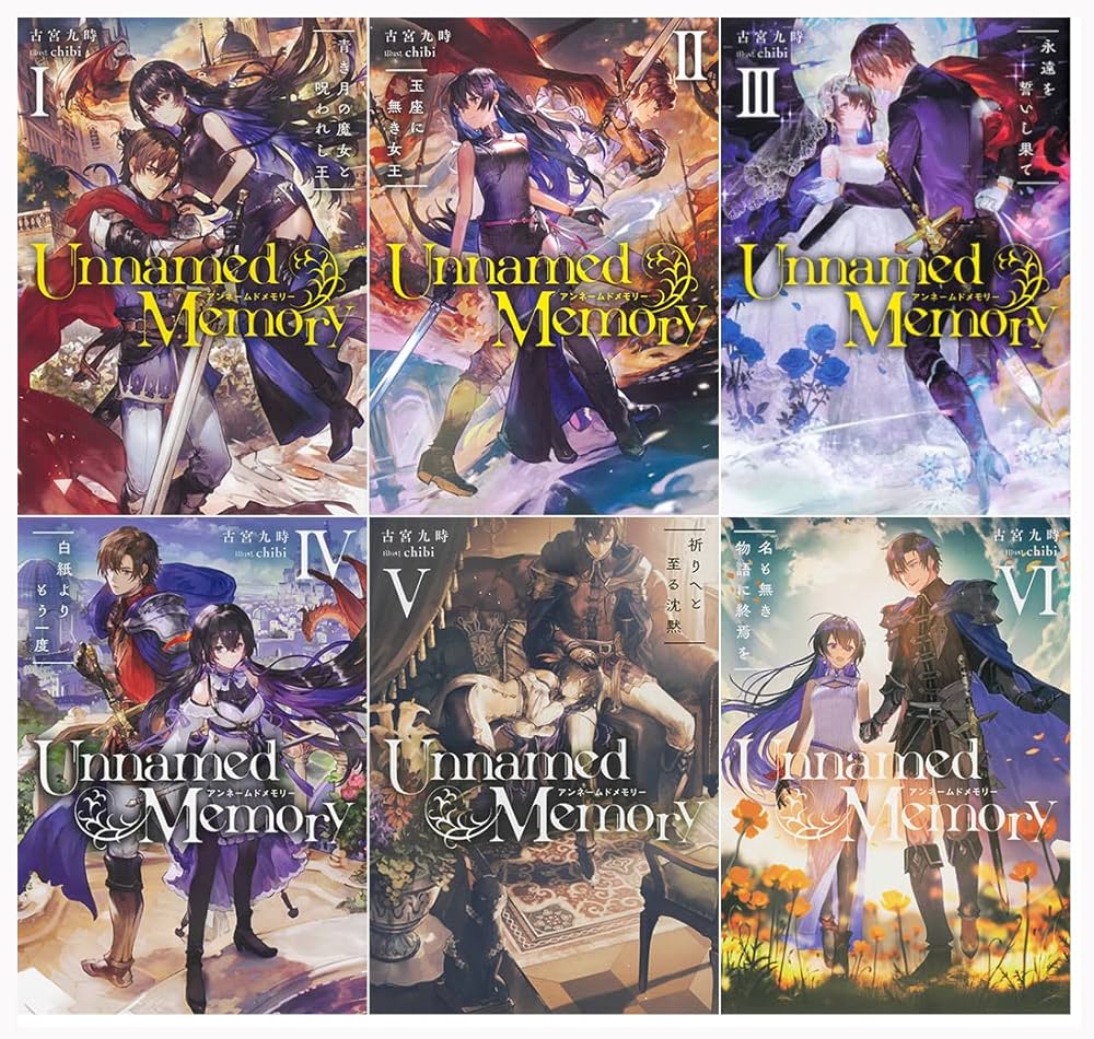 Amazon.co.jp: Unnamed Memory 1-6巻完結セット : 古宮 九時: 本