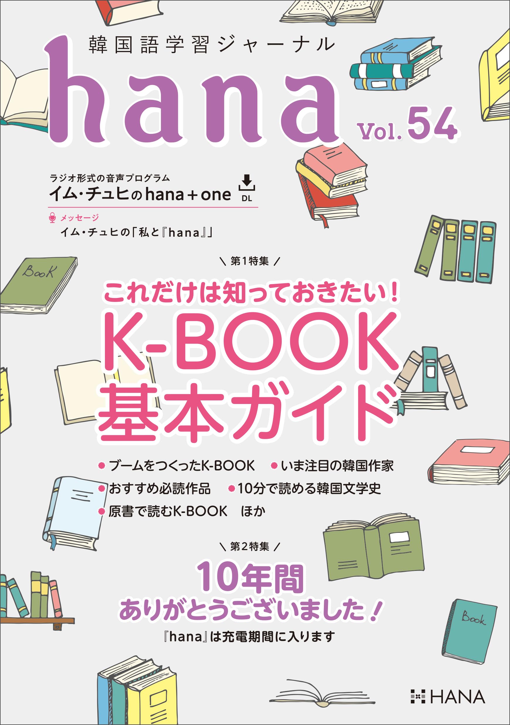 韓国語学習ジャーナルhana Vol. 54 | hana編集部 |本 | 通販 | Amazon