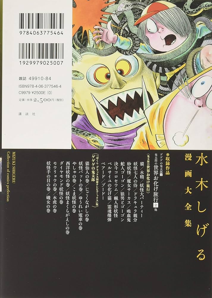 ゲゲゲの鬼太郎(8)鬼太郎の世界お化け旅行[全] 他 (水木しげる漫画大