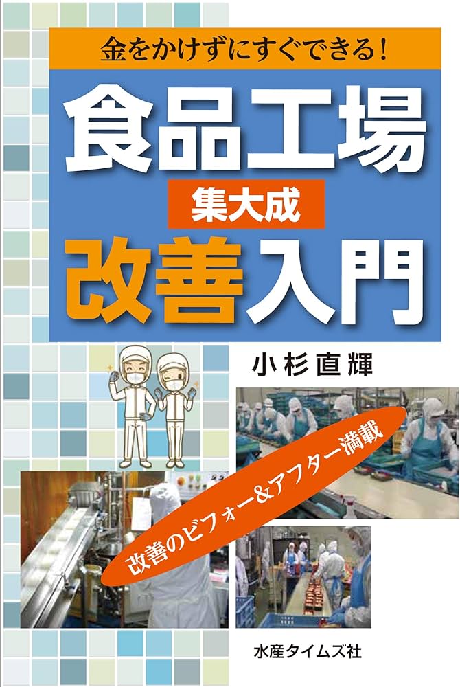 食品工場改善入門 集大成 | 小杉直輝 |本 | 通販 | Amazon