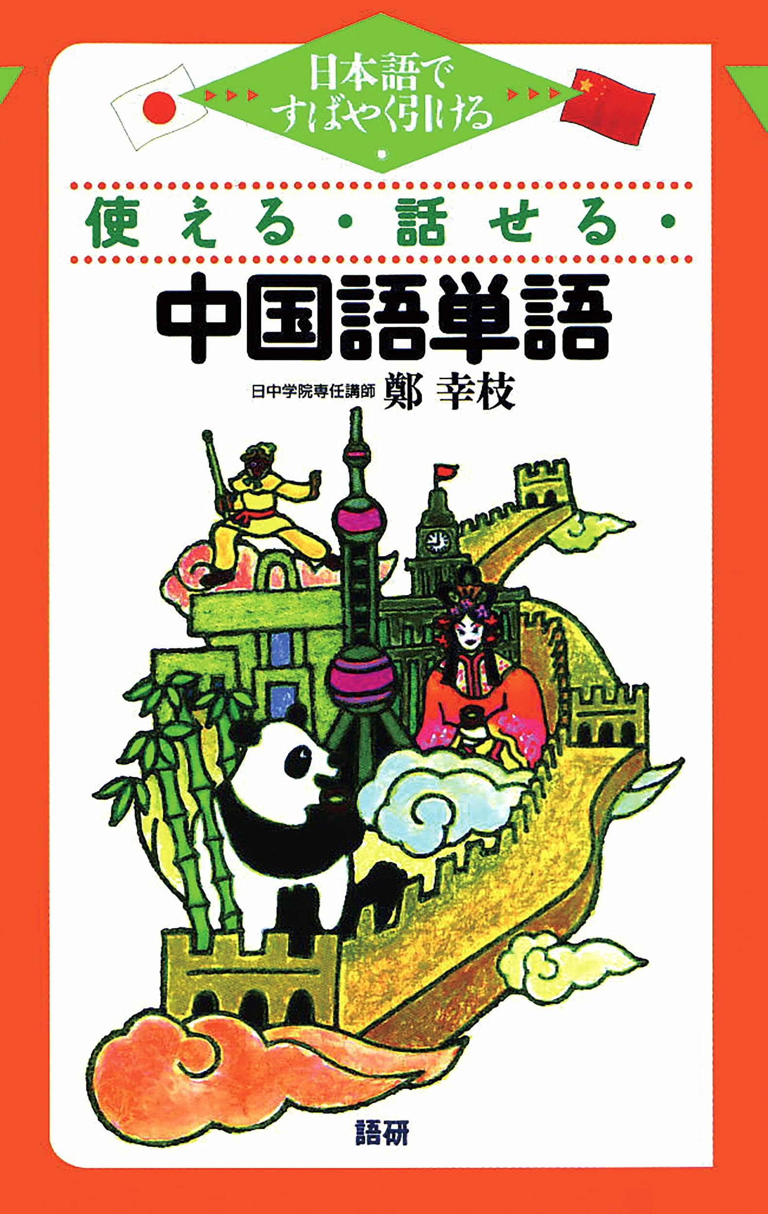 使える・話せる・中国語単語 | 鄭 幸枝 |本 | 通販 | Amazon