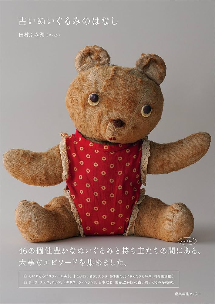 古いぬいぐるみのはなし | 田村 ふみ湖 |本 | 通販 | Amazon