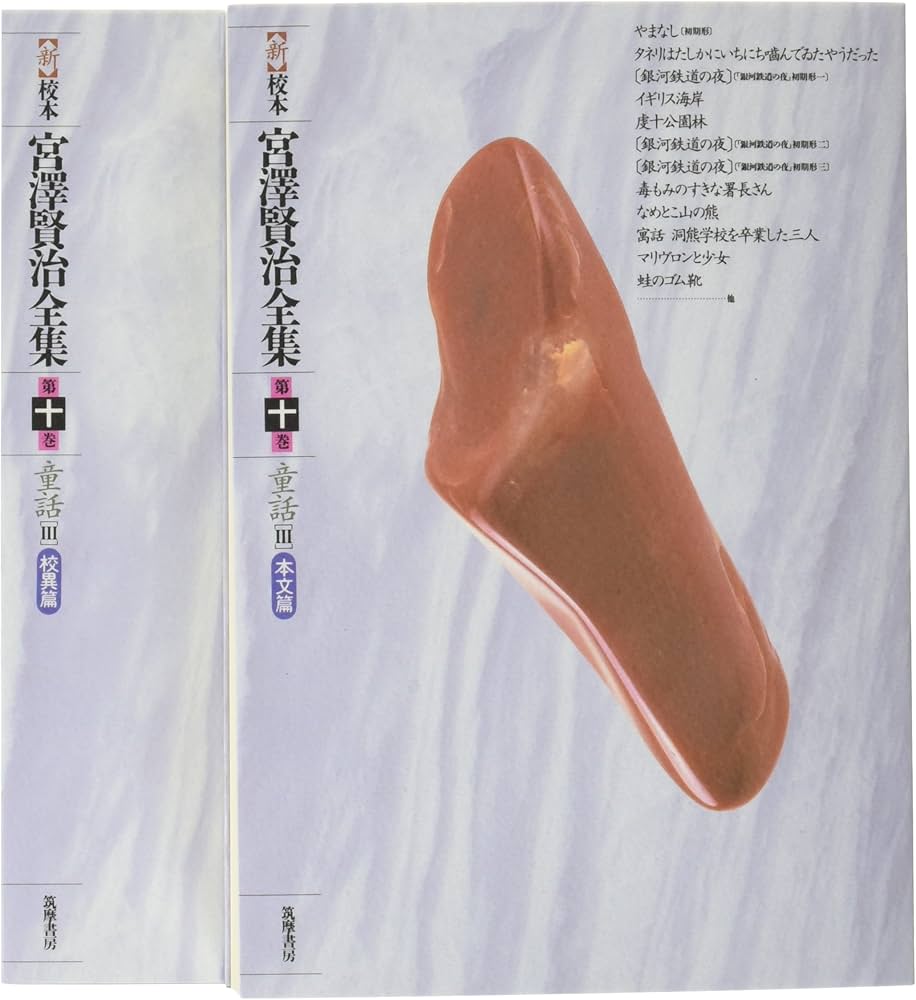 新 校本 宮澤賢治全集〈第10巻〉童話3 | 宮沢 賢治 |本 | 通販 | Amazon