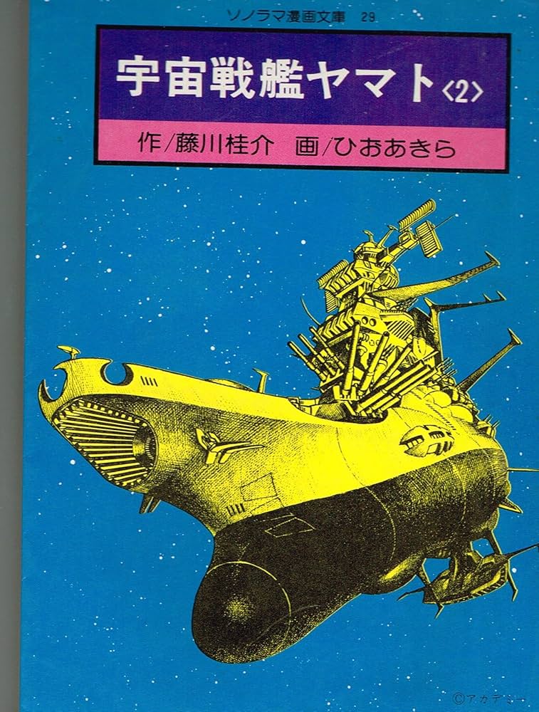 Amazon.co.jp: 宇宙戦艦ヤマト 2 (宇宙戦艦ヤマトシリーズ 2) : 松本