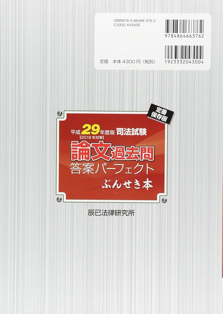 司法試験論文過去問答案パーフェクトぶんせき本 (平成29年度版) | 辰巳