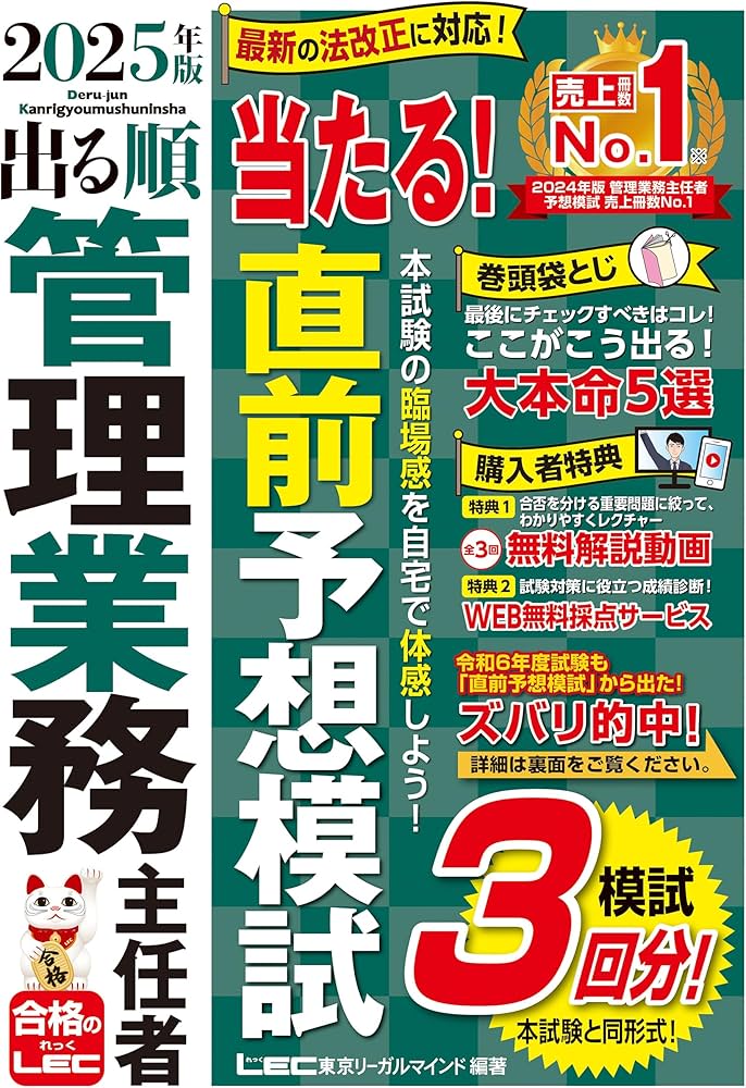 管業模試3回/動画付】2025年版 出る順管理業務主任者 当たる！直前予想