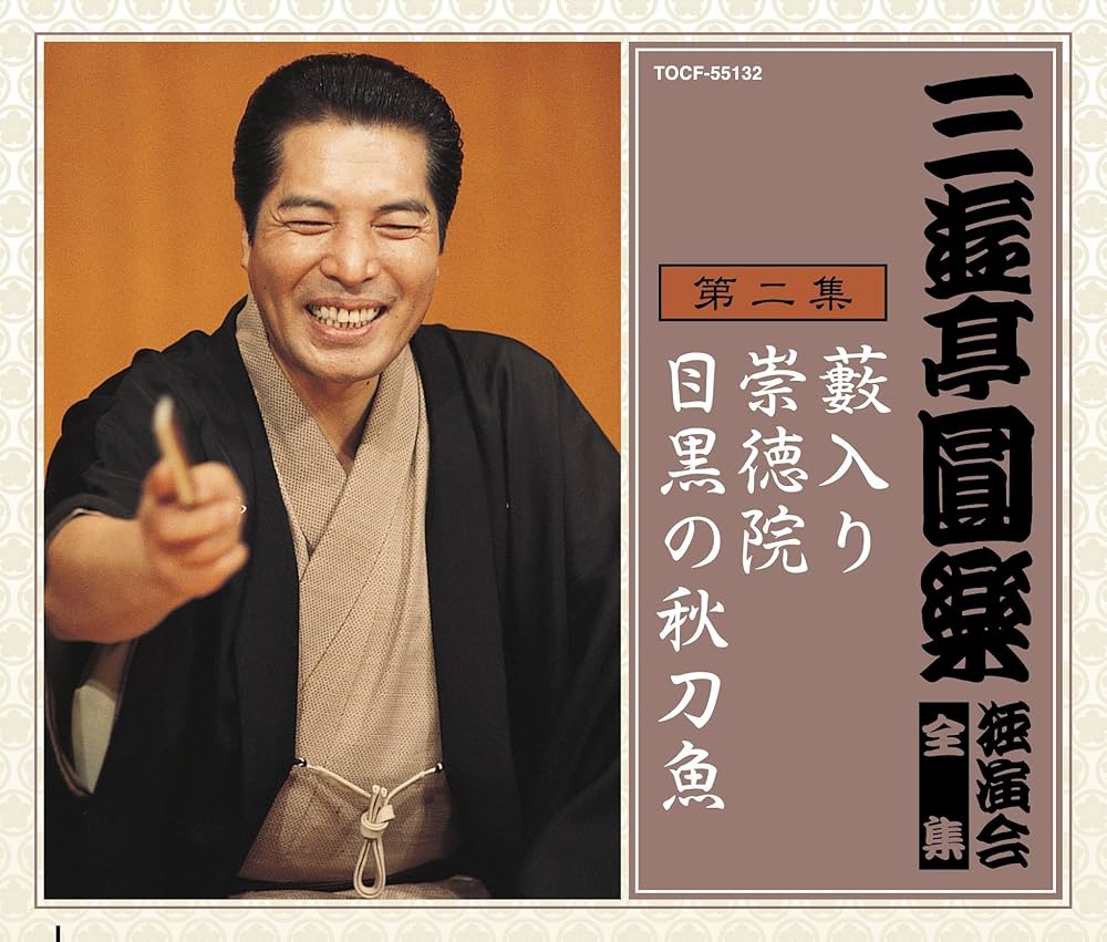 Amazon.co.jp: 三遊亭圓楽 独演会全集 第二集: ミュージック