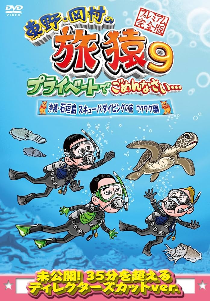 Amazon.co.jp: 東野・岡村の旅猿9 プライベートでごめんなさい… 沖縄