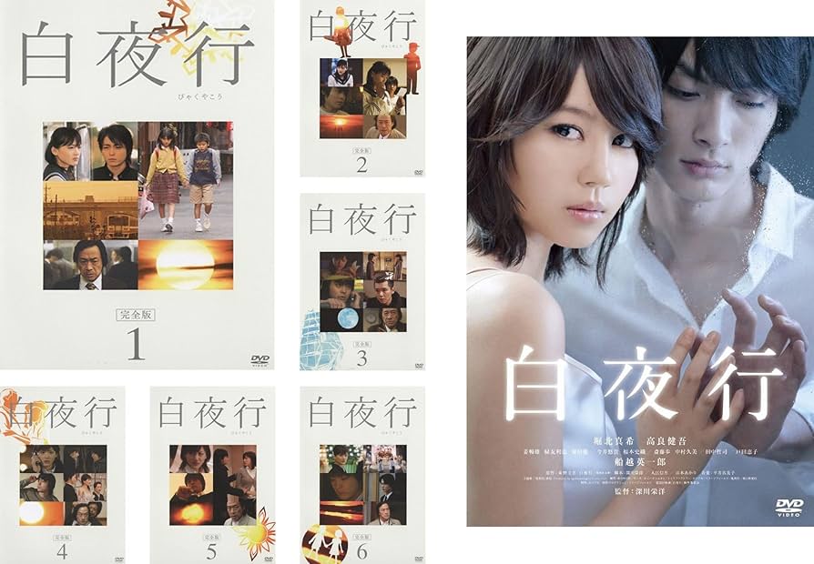 Amazon.co.jp: 白夜行TVドラマ 完全版 全6巻 + 劇場版 [レンタル落ち