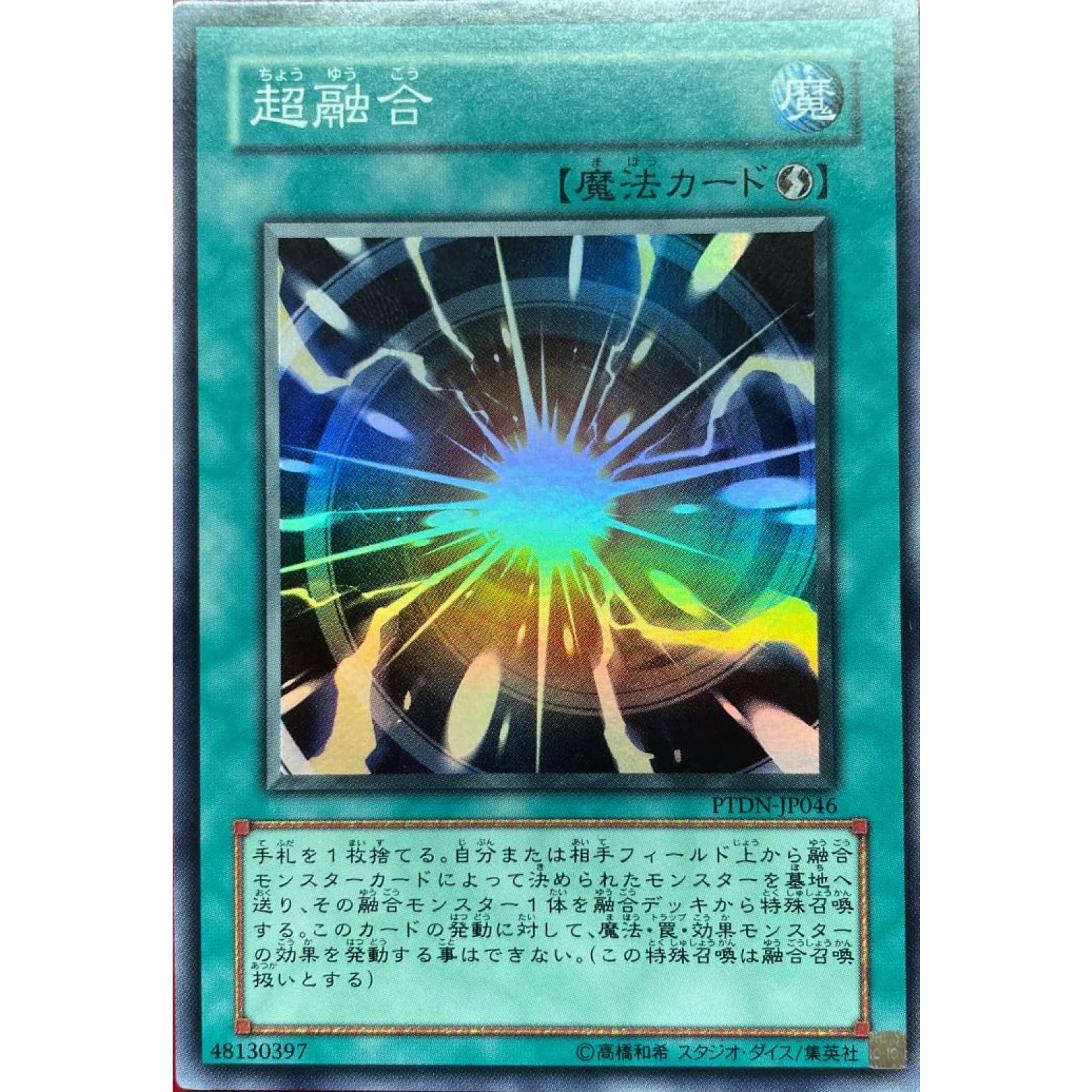 Amazon.co.jp: 遊戯王カード PTDN-JP046 超融合 （スーパーレア