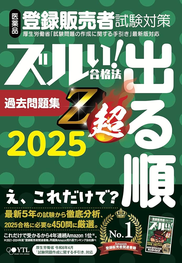 医薬品登録販売者試験対策ズルい!合格法出る順過去問題集Z超 (2025年度