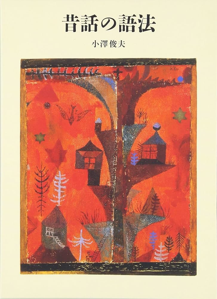 昔話の語法 (福音館の単行本) | 小澤 俊夫 |本 | 通販 | Amazon