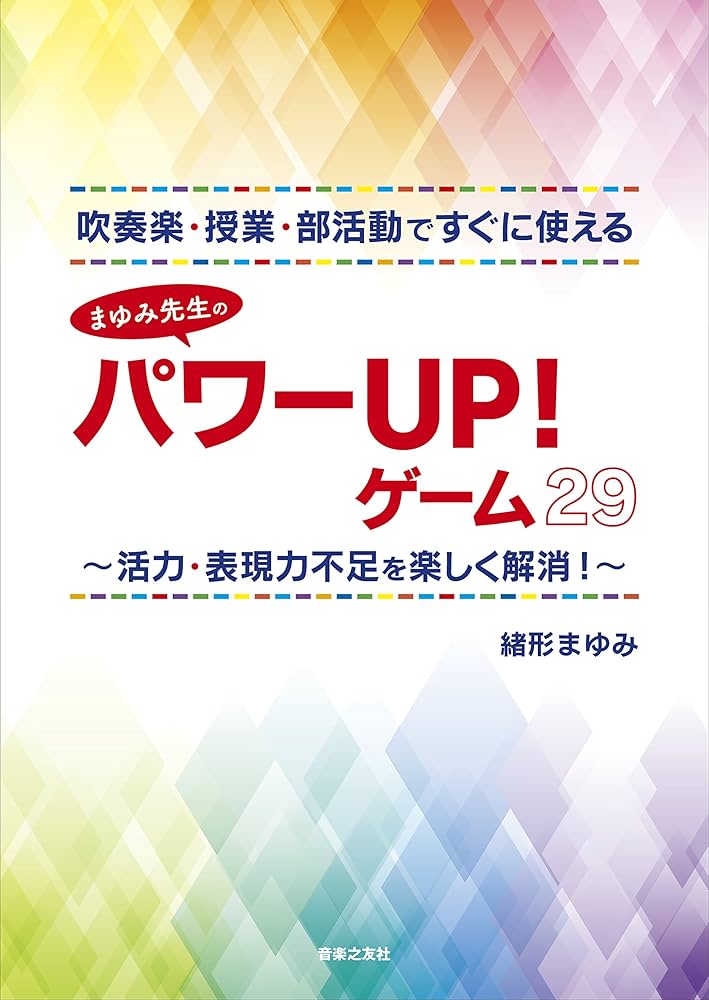 吹奏楽・授業・部活動ですぐに使えるまゆみ先生のパワーUP! ゲーム29