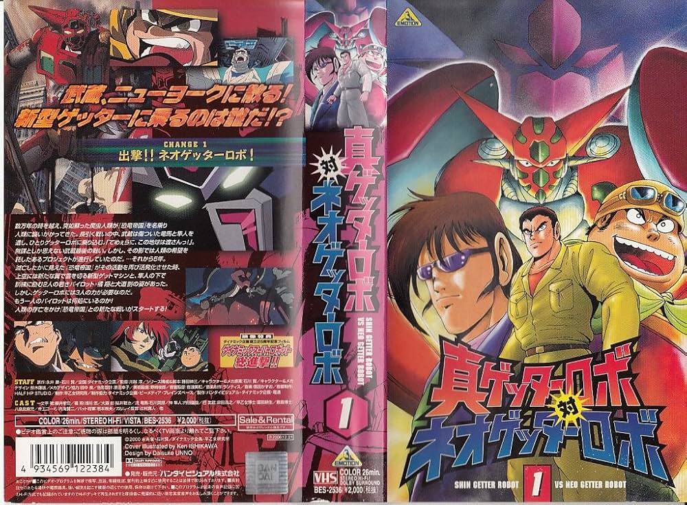 Amazon.co.jp: 真ゲッターロボ対ネオゲッターロボ 1 [VHS] : 櫻井孝宏