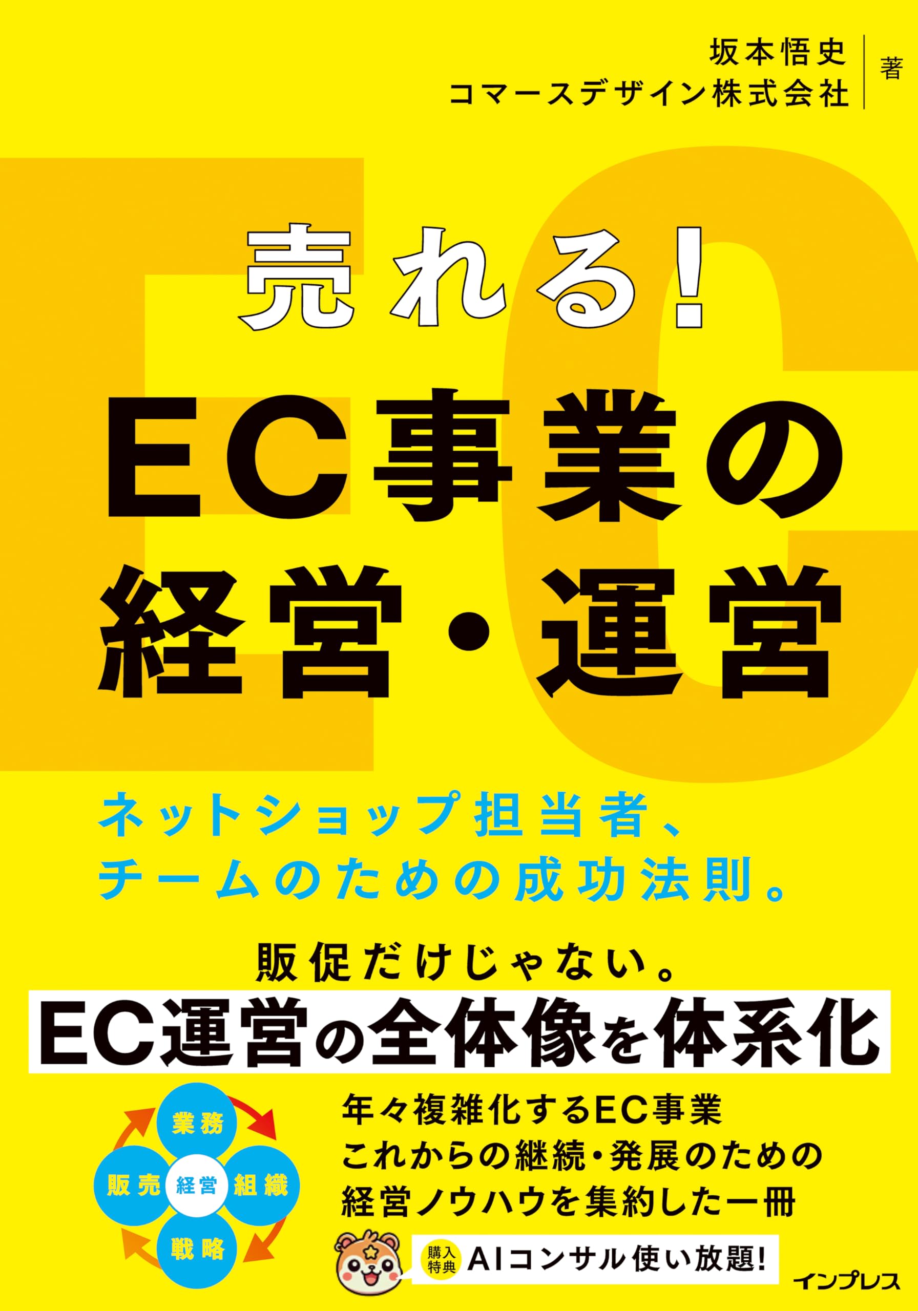 売れる！ EC事業の経営・運営 ネットショップ担当者、チームのための