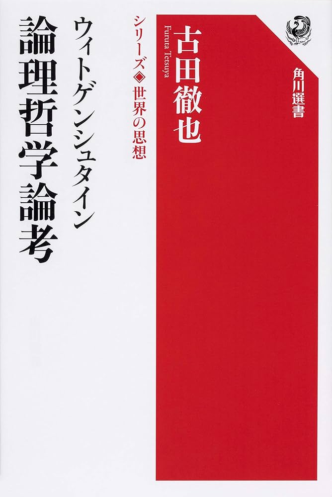 ウィトゲンシュタイン 論理哲学論考 シリーズ世界の思想 (角川選書