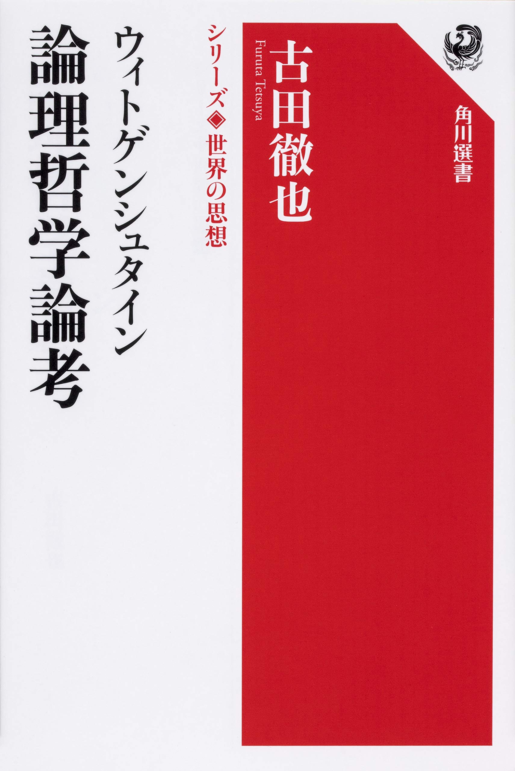 ウィトゲンシュタイン 論理哲学論考 シリーズ世界の思想 (角川選書