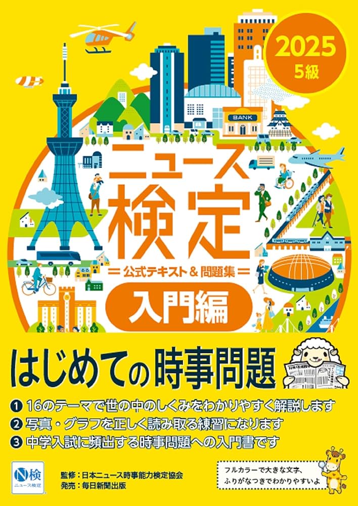2025年度版ﾆｭｰｽ検定公式 ﾃｷｽﾄ＆問題集「時事力」入門編（5級対応