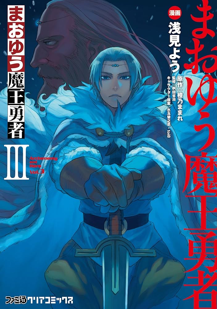 Amazon.co.jp: まおゆう魔王勇者(3) (ファミ通クリアコミックス