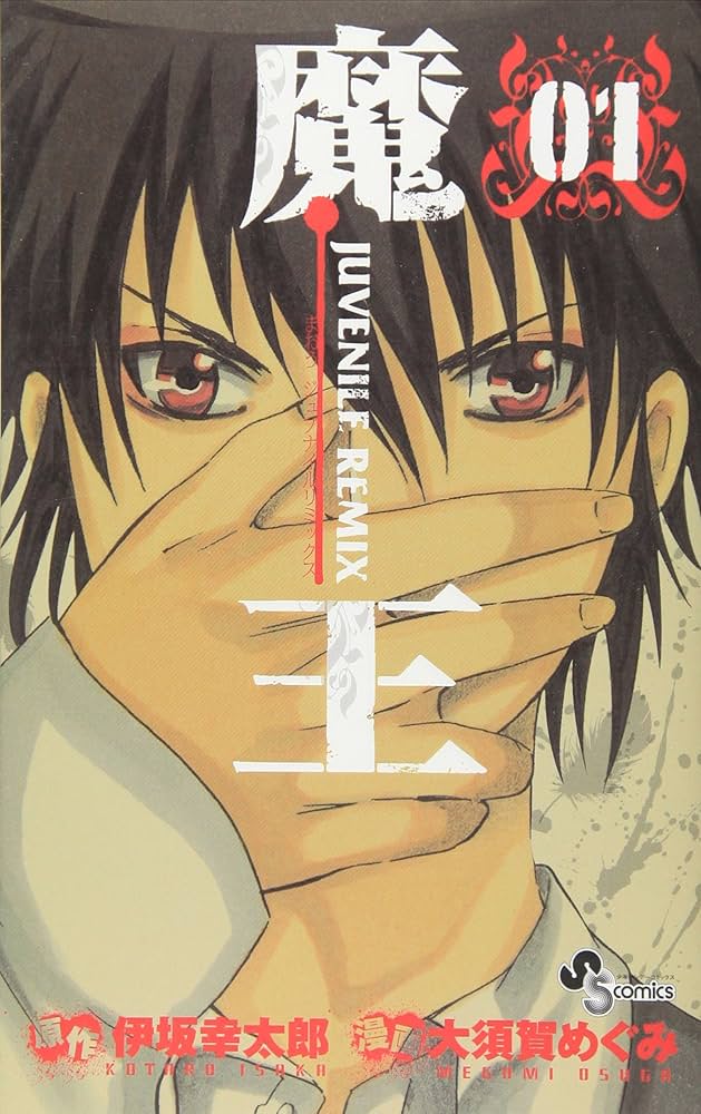 魔王 JUVENILE REMIX (1) (少年サンデーコミックス) | 大須賀 めぐみ