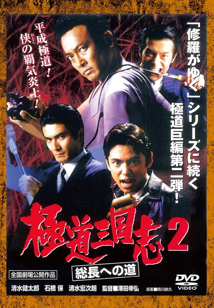 Amazon.co.jp: 極道三国志2 総長への道[DVD] : 清水健太郎, 石橋保