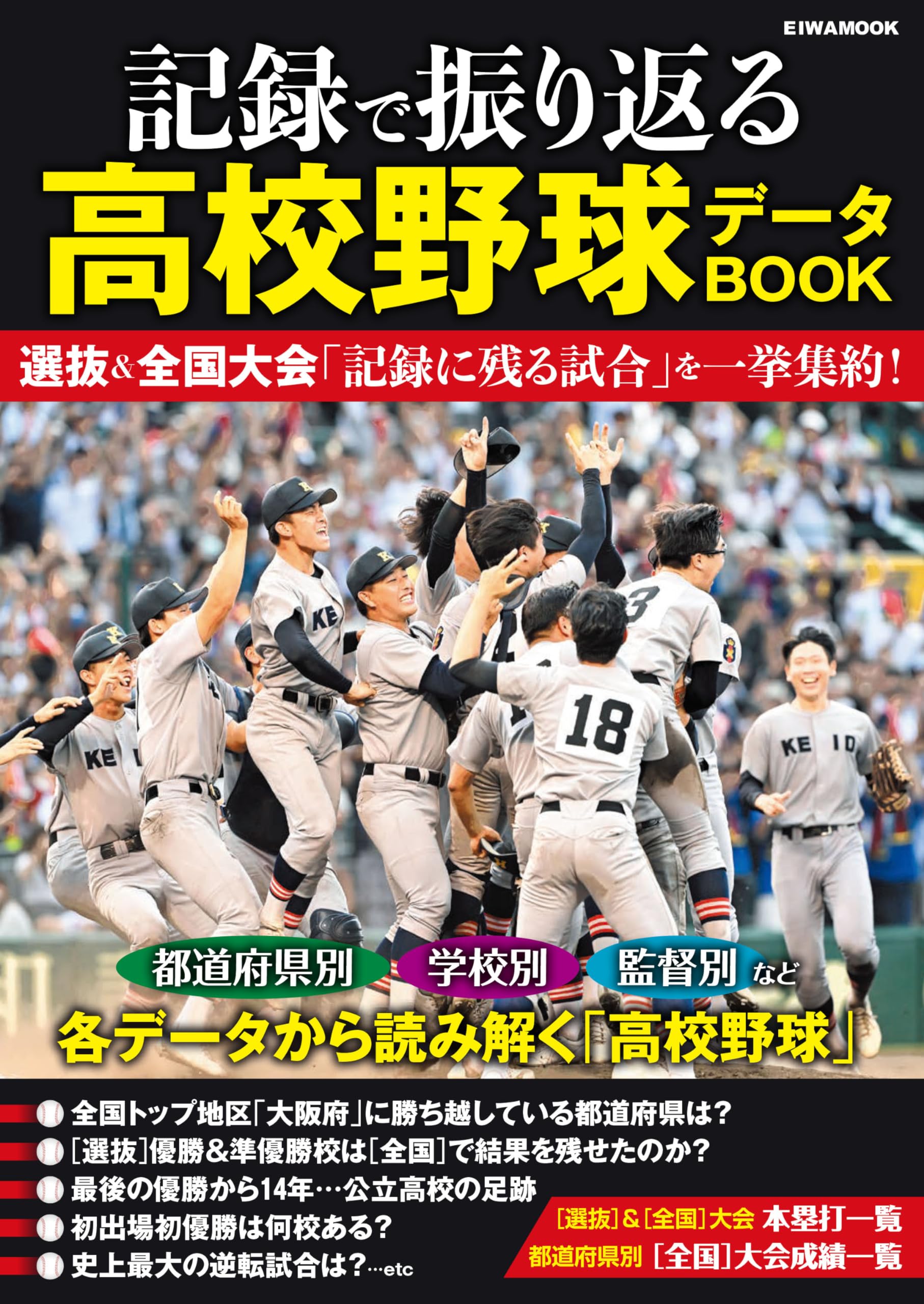 記録で振り返る高校野球データBOOK (EIWA MOOK) | 英和出版社 |本