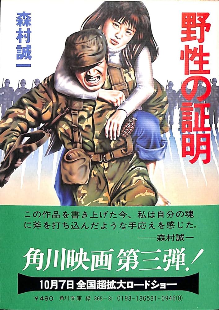 Amazon.co.jp: 野性の証明 (角川文庫 緑 365-31) : 森村 誠一