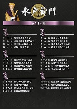 Amazon.co.jp: 水戸黄門 第37部 DVD-BOX : 里見浩太朗, 里見浩太朗