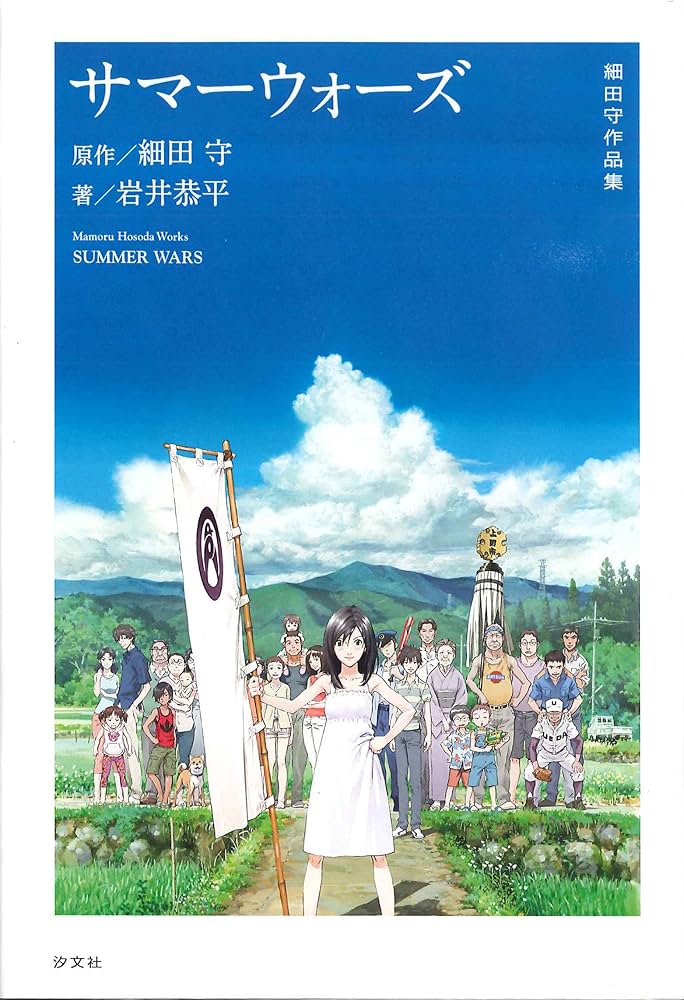 Amazon.co.jp: サマーウォーズ (細田守作品集) : 細田 守, 岩井 恭平