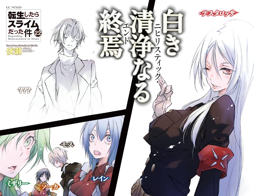 転生したらスライムだった件 22 (GCノベルズ) | 伏瀬, みっつばー |本
